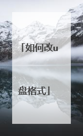 如何改u盘格式