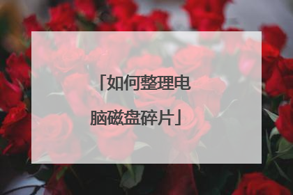 如何整理电脑磁盘碎片