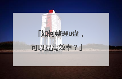 如何整理U盘,可以提高效率?