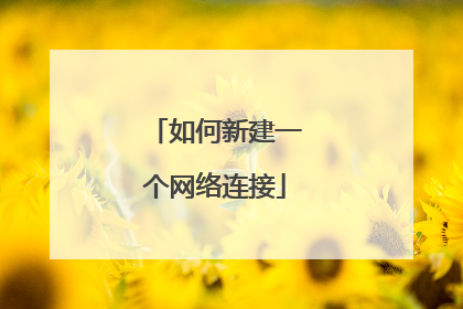 如何新建一个网络连接