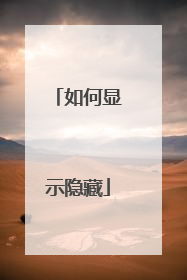 如何显示隐藏