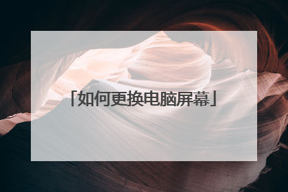 如何更换电脑屏幕