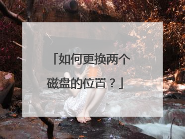 如何更换两个磁盘的位置?