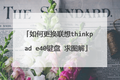 如何更换联想thinkpad e40键盘 求图解