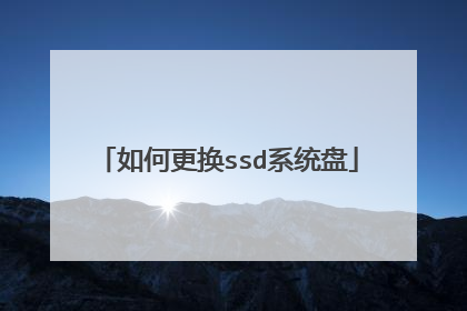 如何更换ssd系统盘