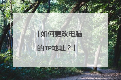 如何更改电脑的IP地址?