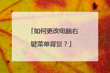 如何更改电脑右键菜单背景?