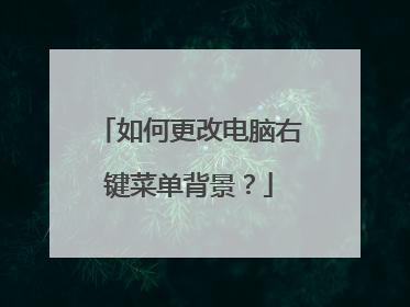 如何更改电脑右键菜单背景?