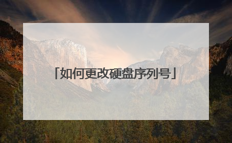 如何更改硬盘序列号