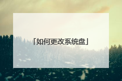 如何更改系统盘