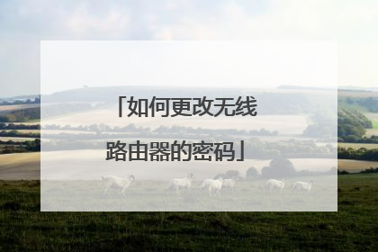 如何更改无线路由器的密码