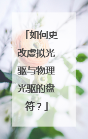 如何更改虚拟光驱与物理光驱的盘符？