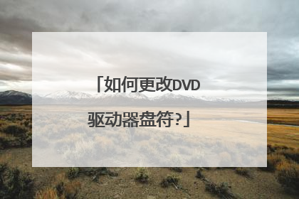 如何更改DVD驱动器盘符?