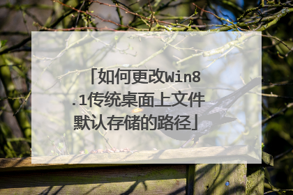 如何更改Win8.1传统桌面上文件默认存储的路径