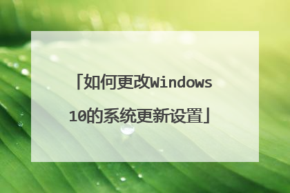 如何更改Windows 10的系统更新设置