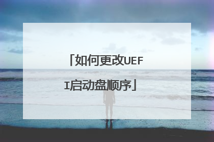 如何更改UEFI启动盘顺序