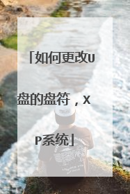 如何更改U盘的盘符，XP系统
