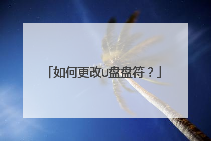 如何更改U盘盘符?