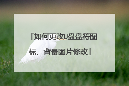 如何更改U盘盘符图标、背景图片修改