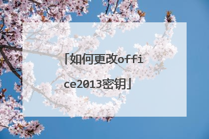 如何更改office2013密钥