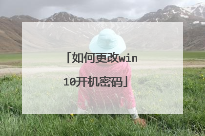 如何更改win10开机密码
