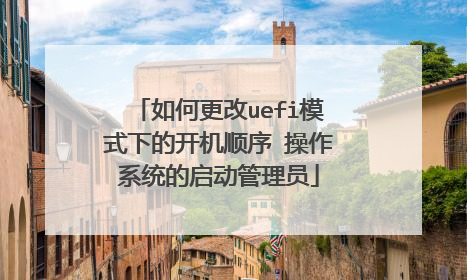 如何更改uefi模式下的开机顺序 操作系统的启动管理员