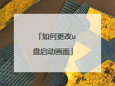 如何更改u盘启动画面