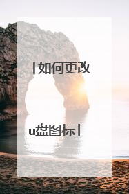 如何更改u盘图标