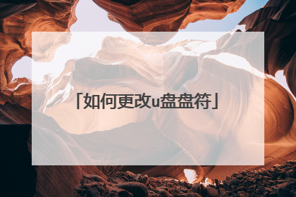 如何更改u盘盘符