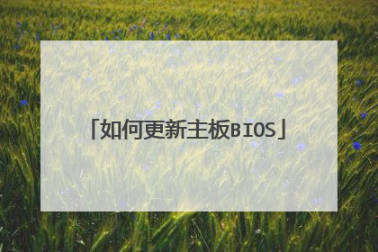 如何更新主板BIOS