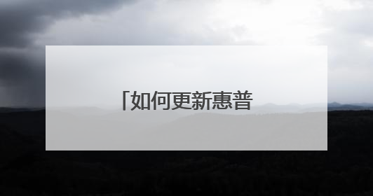 如何更新惠普主板BIOS