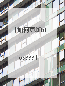 如何更新bios???