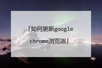 如何更新google chrome浏览器