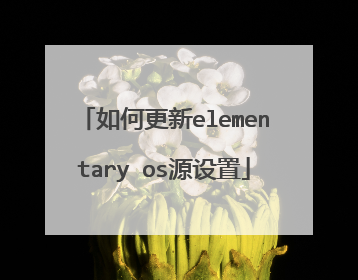 如何更新elementary os源设置