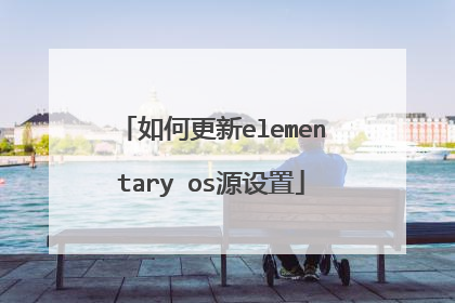 如何更新elementary os源设置