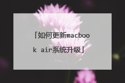 如何更新macbook air系统升级