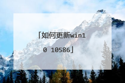 如何更新win10 10586
