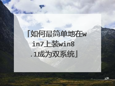 如何最简单地在win7上装win8.1成为双系统