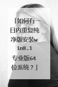 如何有一日内重复纯净版安装win8.1专业版64位系统?