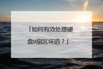 如何有效处理硬盘0扇区坏道?