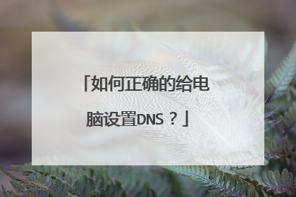 如何正确的给电脑设置DNS?