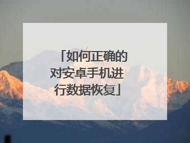 如何正确的对安卓手机进行数据恢复