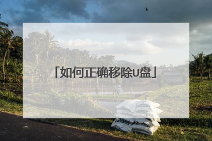 如何正确移除U盘