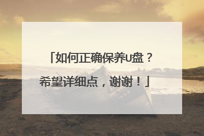 如何正确保养U盘?希望详细点,谢谢!
