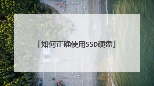 如何正确使用SSD硬盘