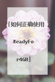如何正确使用ReadyFor4GB