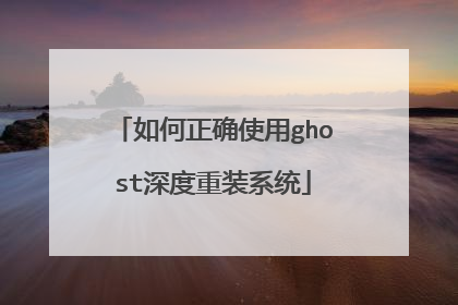 如何正确使用ghost深度重装系统