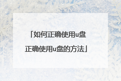 如何正确使用u盘 正确使用u盘的方法