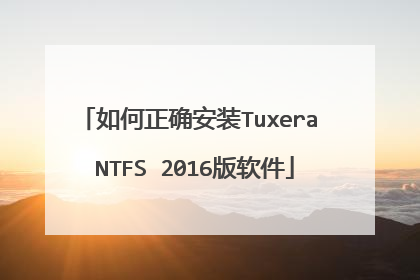 如何正确安装Tuxera NTFS 2016版软件