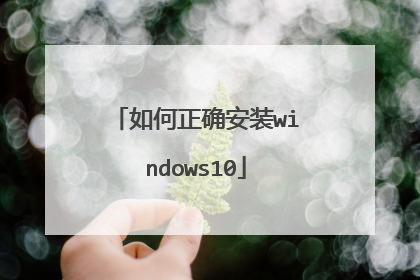 如何正确安装windows10